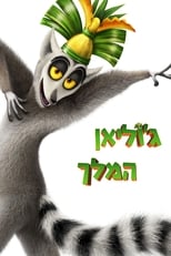 Viva el rey Julien