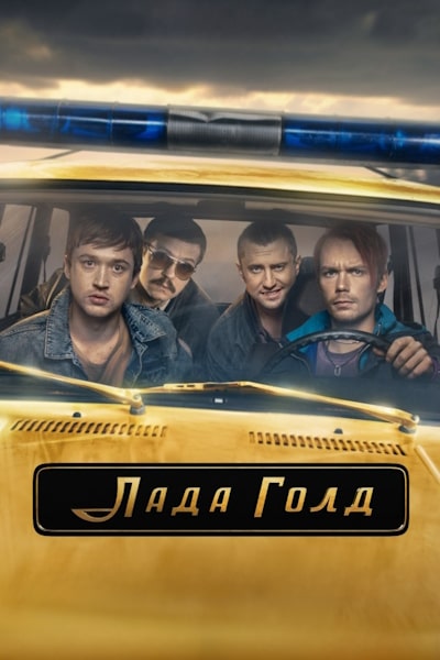 Lada Gold free movies