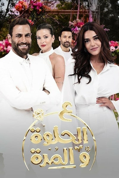 Ala Al Hilwa Wa Al Morra free movies