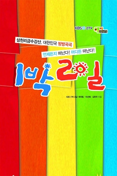 2 Days 1 Night free movies
